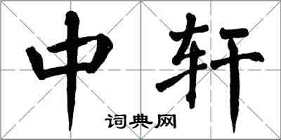 翁闿运中轩楷书怎么写