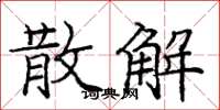 庞中华散解楷书怎么写