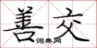 庞中华善交楷书怎么写
