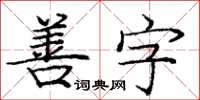庞中华善字楷书怎么写