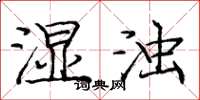 庞中华湿浊楷书怎么写