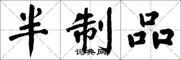 翁闿运半制品楷书怎么写