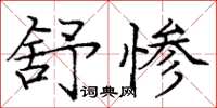 庞中华舒惨楷书怎么写