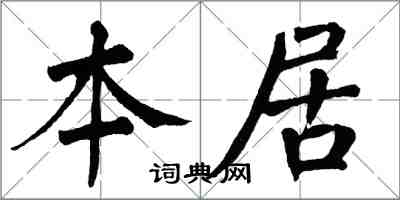 翁闿运本居楷书怎么写