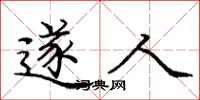 庞中华遂人楷书怎么写