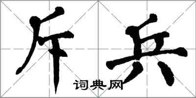 翁闿运斥兵楷书怎么写