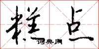 钱沛云糕点行书怎么写