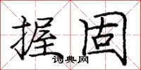 庞中华握固楷书怎么写