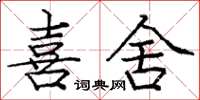 庞中华喜舍楷书怎么写