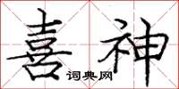 庞中华喜神楷书怎么写