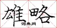 庞中华雄略楷书怎么写