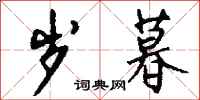 钱沛云岁暮行书怎么写