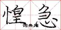 庞中华惶急楷书怎么写
