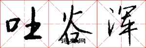 钱沛云吐谷浑行书怎么写