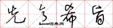王冬龄先意希旨草书怎么写