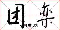 钱沛云团栾行书怎么写