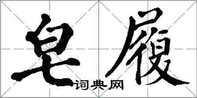 翁闿运皂履楷书怎么写