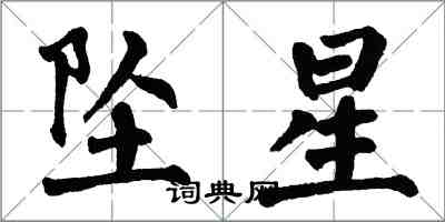 翁闿运坠星楷书怎么写