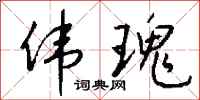 钱沛云伟瑰行书怎么写