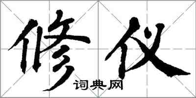 翁闿运修仪楷书怎么写