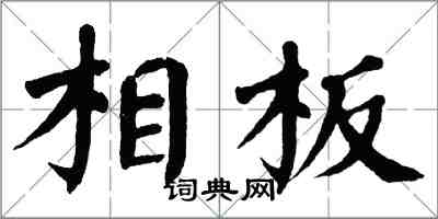翁闿运相板楷书怎么写