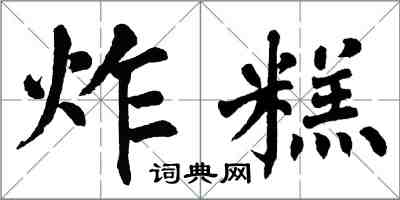 翁闿运炸糕楷书怎么写