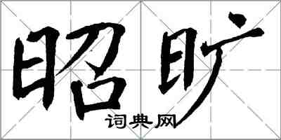 翁闿运昭旷楷书怎么写