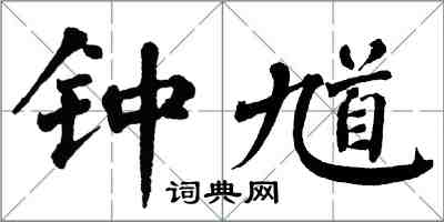 翁闿运钟馗楷书怎么写