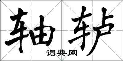 翁闿运轴轳楷书怎么写