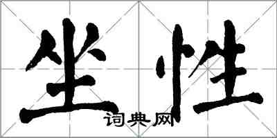 翁闿运坐性楷书怎么写