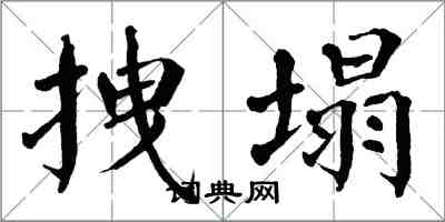翁闿运拽塌楷书怎么写