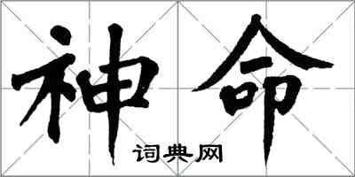 翁闿运神命楷书怎么写