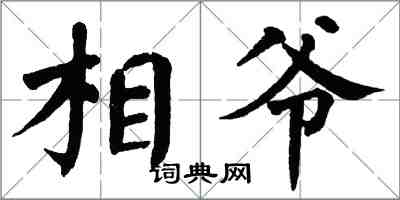 翁闿运相爷楷书怎么写