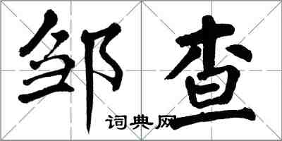 翁闿运邹查楷书怎么写