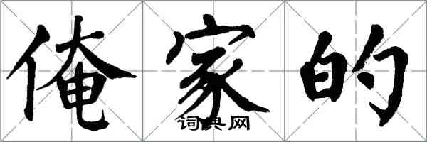 翁闿运俺家的楷书怎么写