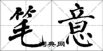 翁闿运笔意楷书怎么写