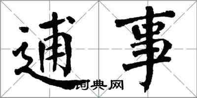 翁闿运逋事楷书怎么写