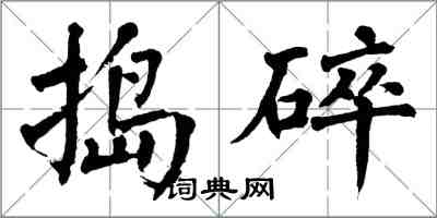 翁闿运捣碎楷书怎么写