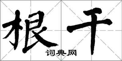 翁闿运根干楷书怎么写