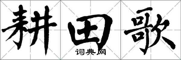 翁闿运耕田歌楷书怎么写