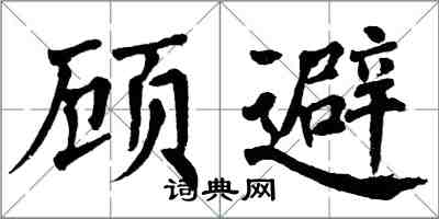 翁闿运顾避楷书怎么写