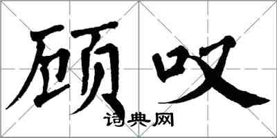 翁闿运顾叹楷书怎么写
