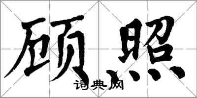 翁闿运顾照楷书怎么写