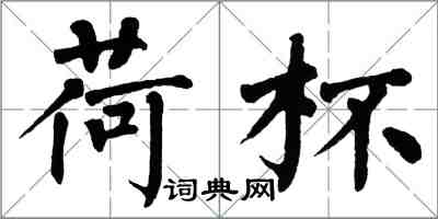 翁闿运荷杯楷书怎么写