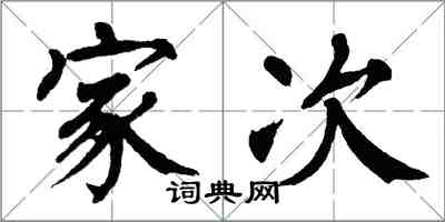 翁闿运家次楷书怎么写