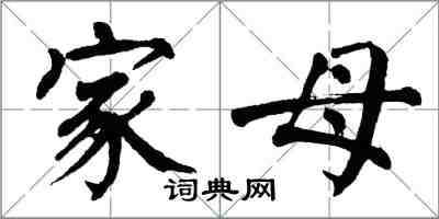 翁闿运家母楷书怎么写