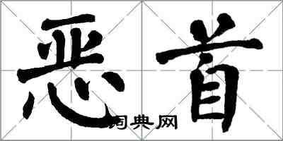 翁闿运恶首楷书怎么写