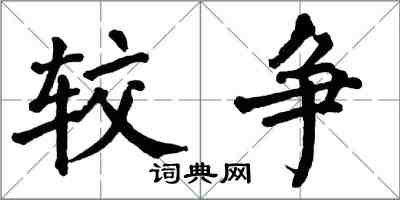 翁闿运较争楷书怎么写
