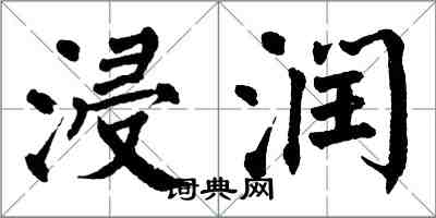 翁闿运浸润楷书怎么写