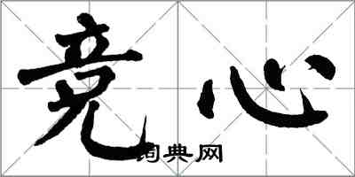 翁闿运竞心楷书怎么写